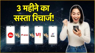 jio vs airtel vs vi vs bsnl  90 दिनों वाला रिचार्ज प्लान किसका सबसे सस्ता  जानें बेनिफिट्स