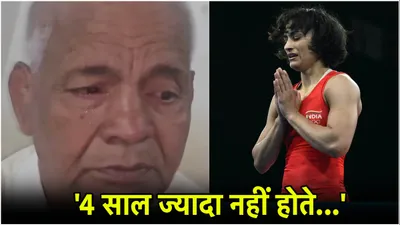 vinesh phogat ओलंपिक में गोल्ड जरूर जीतेंगी … रोते रोते महावीर फोगाट बोले मैं फिर तैयारी कराऊंगा