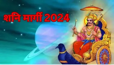 shani margi 2024  दिवाली के बाद तीन राशियों के लिए मुसीबतें लाएंगे शनिदेव  ये उपाय दिलाएंगे प्रकोप से राहत