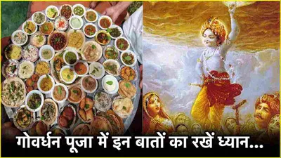 govardhan puja के दौरान भूलकर भी न करें ये 5 गलतियां  वरना श्रीकृष्ण के क्रोध से बढ़ेंगी परेशानियां 