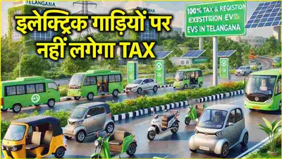 इलेक्ट्रिक गाड़ियों पर नहीं लगेगा tax  इस राज्य की सरकार ने वाहन चालकों को दी बड़ी राहत