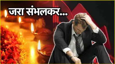 diwali muhurat trading  इन 3 गलतियों से डूब सकते हैं पैसे  तीसरा वाला तो सबसे जरूरी