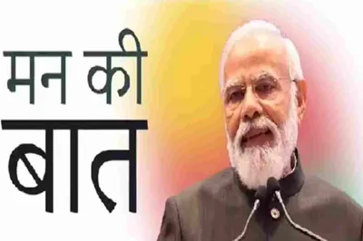 mann ki baat के 10 साल पूरे  pm modi बोले  क्विज होगा  30 विजेताओं को मिलेगा इनाम