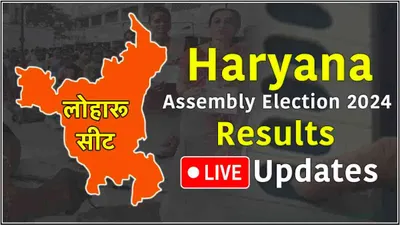 loharu vidhansabha seat result live updates  लोहारू में जेपी दलाल 4567 वोटों से आगे  राजबीर फरटिया पीछे