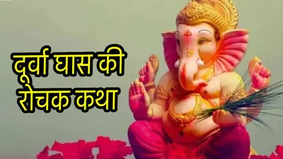 ganesh chaturthi 2024  गणेशजी को दूर्वा घास इतनी पसंद क्यों  जानें इससे जुड़ी रोचक कथा