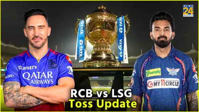 rcb vs lsg  आरसीबी ने जीता टॉस  playin 11 में किया एक बड़ा बदलाव