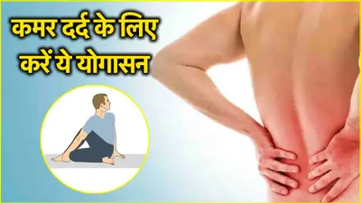 yoga asanas for back pain  कमर दर्द के कारण हैं परेशान  करें ये 5 योगासन