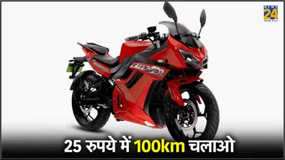 25 रुपये में 100km चलेगी ये इलेक्ट्रिक बाइक  इसके डिजाइन के आगे पल्सर और अपाचे भी फेल 