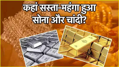 gold silver price today  आज कितना है सोने चांदी का भाव  जानें अपने शहर में लेटेस्ट रेट