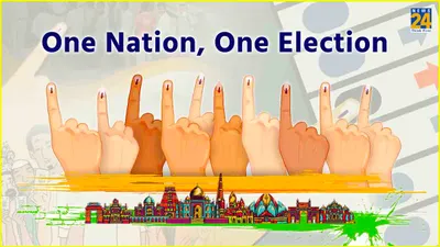 one nation one election  जब एक साथ चुनाव के लिए समय से पहले ग‍िरा दी गई 7 राज्‍यों की सरकार