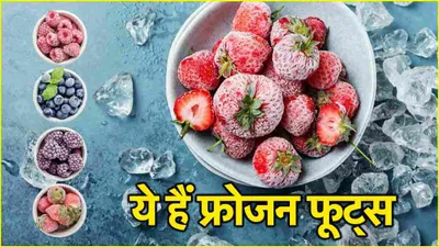 frozen fruits  ये 5 फ्रोजन फूट्स बेहद गुणकारी  जानें इन फलों को डाइट में शामिल करने के फायदे