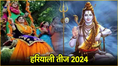 hariyali teej 2024  हरियाली तीज पर क्यों झूलते हैं झूला  जानें धार्मिक मान्यता