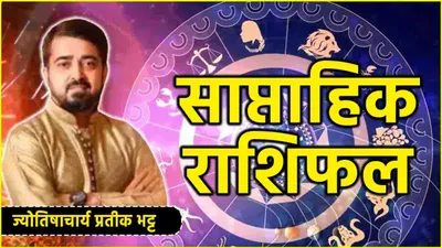 weekly horoscope 14 to 20 october  12 राशियों के लिए ये पूरा सप्ताह कैसा रहेगा  जानें साप्ताहिक राशिफल समेत उपाय  शुभ अंक और तिथि