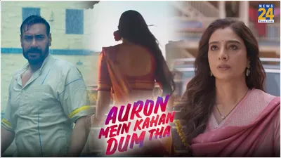amkdt trailer release  क्या पूरी हो पाएगी अजय देवगन और तब्बू की अधूरी प्रेम कहानी 