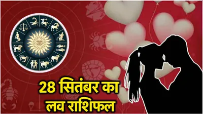 love rashifal  सिद्ध योग का 12 राशियों पर क्या पड़ेगा असर  जानें आज का लव राशिफल