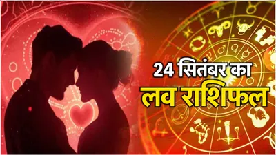 love rashifal  कालाष्टमी पर 3 राशियों का टूटेगा दिल  5 को मिलेगी गुड न्यूज 