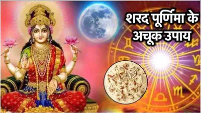 sharad purnima 2024  शरद पूर्णिमा पर चमकेगी 12 राशियों की किस्मत  राशि अनुसार करें ये उपाय