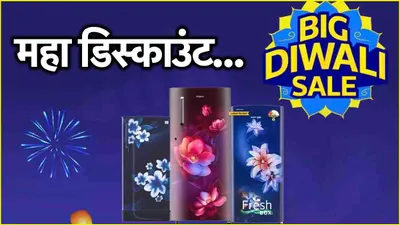 flipkart diwali sale में आधी कीमत पर मिल रहे हैं फ्रिज  25 हजार वाला मिलेगा सिर्फ 11 890 में