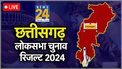 chhattisgarh lok sabha election results live  छत्तीसगढ़ में कांग्रेस के पूर्व सीएम भूपेश बघेल चुनाव हारे  कोरबा में ज्योत्सना महंत ने बचाई लाज