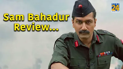  अद्भुत है फिल्म     sam bahadur में विक्की कौशल ने खुद को ही दी मात  uri को टक्कर देती है फिल्म 