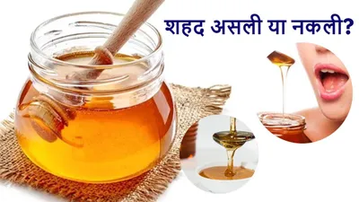 honey purity test  शहद नकली है या असली  मिनटों में 3 tricks से करें पता 