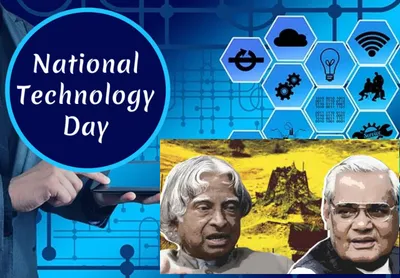 tech day 2023  पूर्व राष्ट्रपति एपीजे अब्दुल कलाम ने संभाली थी पोखरण ii टेस्ट की कमान  जानें क्या है इतिहास 