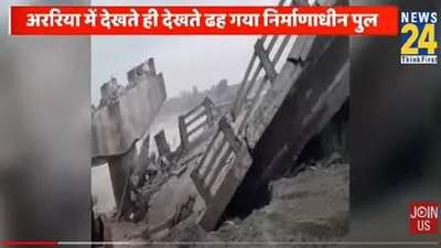 video  बिहार में उद्घाटन से पहले भरभराकर नदी में गिरा पुल  डूब गए 12 करोड़ रुपये