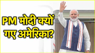 pm modi america visit  पीएम मोदी के अमेरिका दौरे के मायने  5 पॉइंट्स में समझें