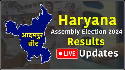 aadampur vidhansabha seat result live update  कुलदीप के बेटे भव्य बिश्नोई हारे  चंद्रप्रकाश जांगड़ा की जीत