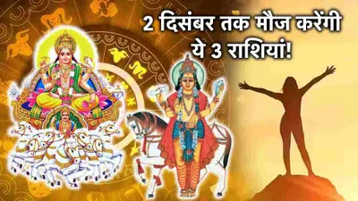 grah gochar 2024  सूर्य शुक्र की विशेष कृपा से 3 राशियों का शुरू हुआ गोल्डन टाइम  कामयाबी चूमेगी कदम 