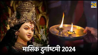 masik durgashtami 2024  15 मई को मासिक दुर्गाष्टमी के दिन मां दुर्गा की पूजा का शुभ मुहूर्त