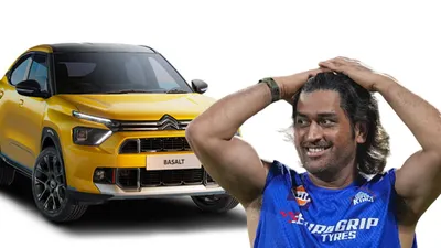 चौंका देगी citroen basalt की कीमत  ms dhoni भी हुए हैरान  कल होगी लॉन्च