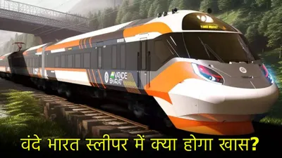 160 km स्पीड  दुर्घटना से भी मिलेगी सेफ्टी  आ रही है वंदे भारत स्लीपर  जानें नई ट्रेन में क्या कुछ होगा अलग 