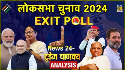 lok sabha exit poll 2024   new24 टुडेज चाणक्या के एनालिसिस में nda को पूर्ण बहुमत  फिर से मोदी सरकार
