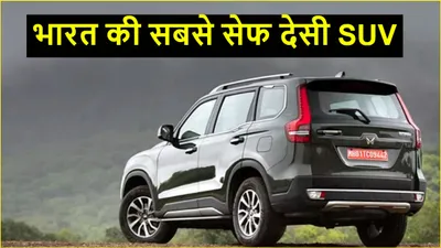 लोहे जैसी मजबूती या सेफ्टी की पूरी गारंटी  5 स्टार रेटिंग वाली ये हैं देसी suv