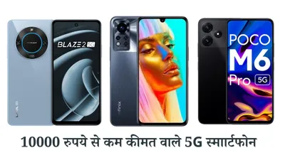 5g smartphone under 10k  बड़ी बैटरी और बेहतरीन कैमरा वाले स्मार्टफोन  redmi जैसे ब्रांड है शामिल