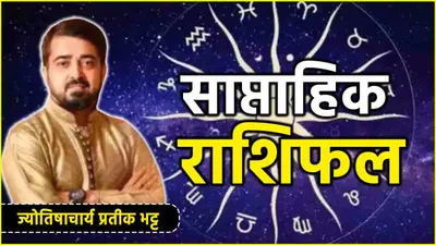 weekly horoscope  21 से 27 अक्टूबर तक कैसा रहेगा 12 राशियों के लिए ये पूरा सप्ताह  जानें साप्ताहिक राशिफल  शुभ अंक  तिथि और उपाय