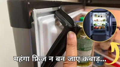 fridge को खराब कर देती हैं ये 7 गलतियां  जरा सी सावधानी बिल भी बचाएगी