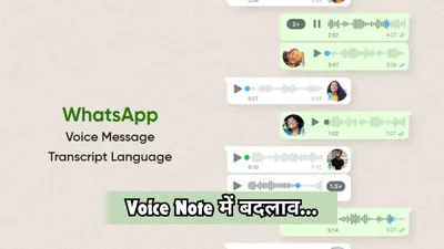 whatsapp पर voice note बदल जाएगा टेक्स्ट में  बाबू शोना की बातें समझ पाएगा मेटा 