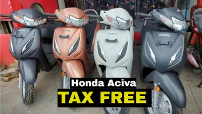 honda का पहला स्कूटर हुआ टैक्स फ्री  10000 रुपये की होगी बचत  ऐसे उठाएं फायदा