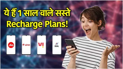 jio vs airtel vs vi vs bsnl  साल भर की छुट्टी वाला किसका रिचार्ज प्लान सबसे सस्ता  जानिए