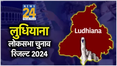 ludhiana loksabha election result 2024  लुधियाना में कांग्रेस के राजा वड़िंग 21 हजार वोटों से जीते
