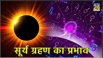 surya grahan  सोमवती अमावस्या पर लगेगा पूर्ण सूर्य ग्रहण  इन 3 राशि वालों का बदल जाएगा भाग्य