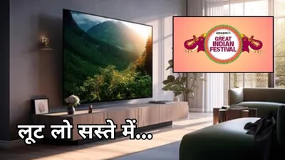 amazon सेल में धड़ाम गिरी 32 इंच smart tv की कीमत  सीधे 54  का डिस्काउंट 