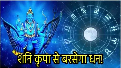 shani ki chaal  शनि चलेंगे सीधी चाल  5 राशियां होंगी मालामाल  मिलेगी अशुभ असर से मुक्ति 