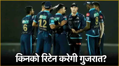 ipl 2025  किन खिलाड़ियों को रिटेन करेगी gujarat titans  पोस्ट ने कंफर्म कर दिए नाम 