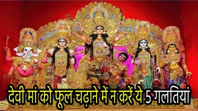 navratri 2024  नवरात्रि में मां दुर्गा को न चढ़ाएं ये 7 फूल  देवी हो जाएंगी नाराज  ये है उनका सबसे प्रिय फूल 