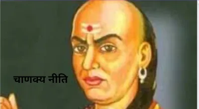 chanakya niti  भूलकर भी ऐसी पत्नी के साथ न रखें संबंध  जानें क्या कहती है चाणक्य नीति