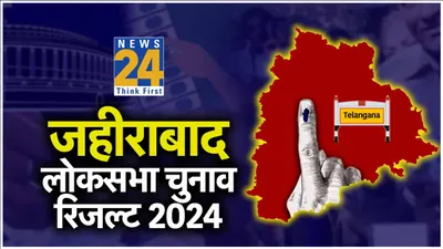 zahirabad lok sabha election result 2024   कांग्रेस उम्मीदवार 46 हजार से ज्यादा वोटों से जीते