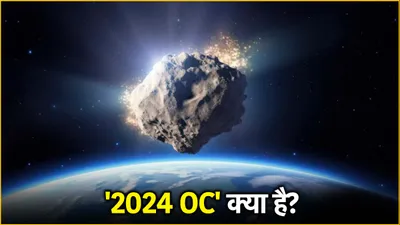 35996 kmph की रफ्तार से धरती की ओर बढ़ रहा  2024 oc   फुटबॉल के मैदान से भी बड़ा है ये  खतरा 